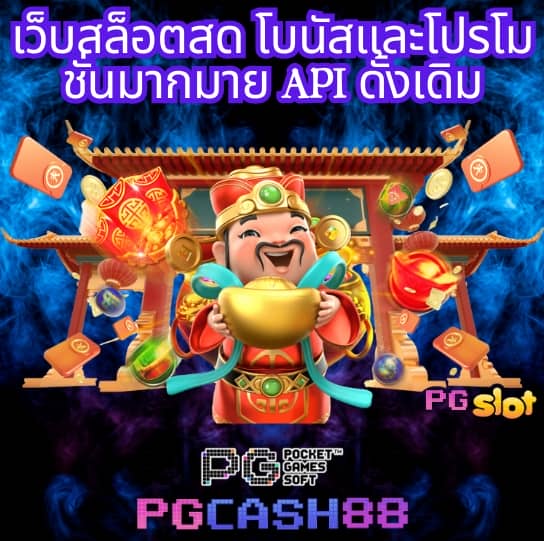 ทางเข้าpg slot game